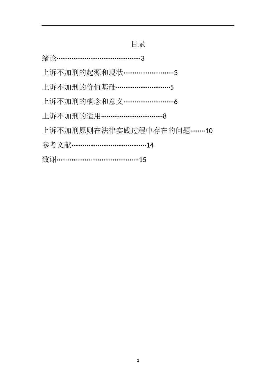 上诉不加刑原则及其适用分析研究  法学专业_第2页