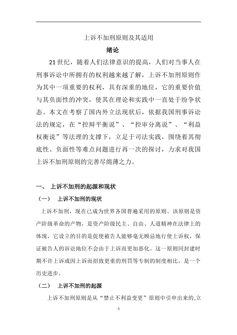 上诉不加刑原则及其适用分析研究  法学专业_第3页