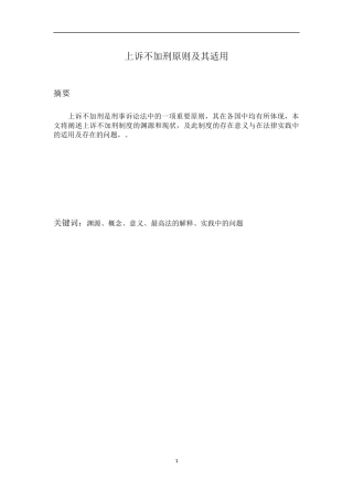 上诉不加刑原则及其适用分析研究  法学专业