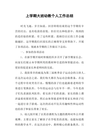 上学期大班幼教个人工作总结