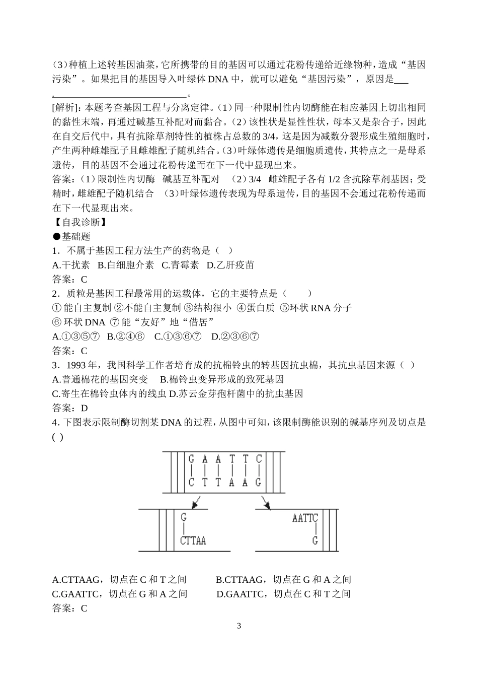 2008江苏省东海高级中学高考生物必修2教学案[整理21套]人教版 (17)_第3页