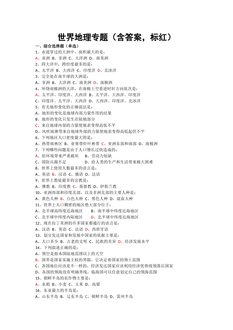世界地理专题（含答案，标红）_第1页