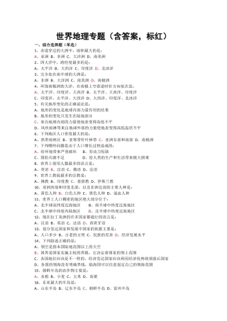 世界地理专题（含答案，标红）