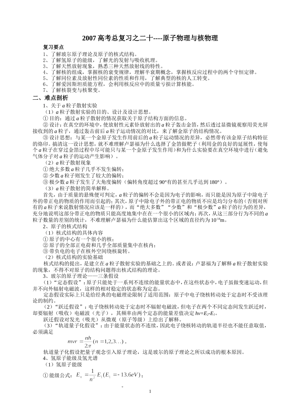 2007高考总复习之二十原子物理与核物理_第1页