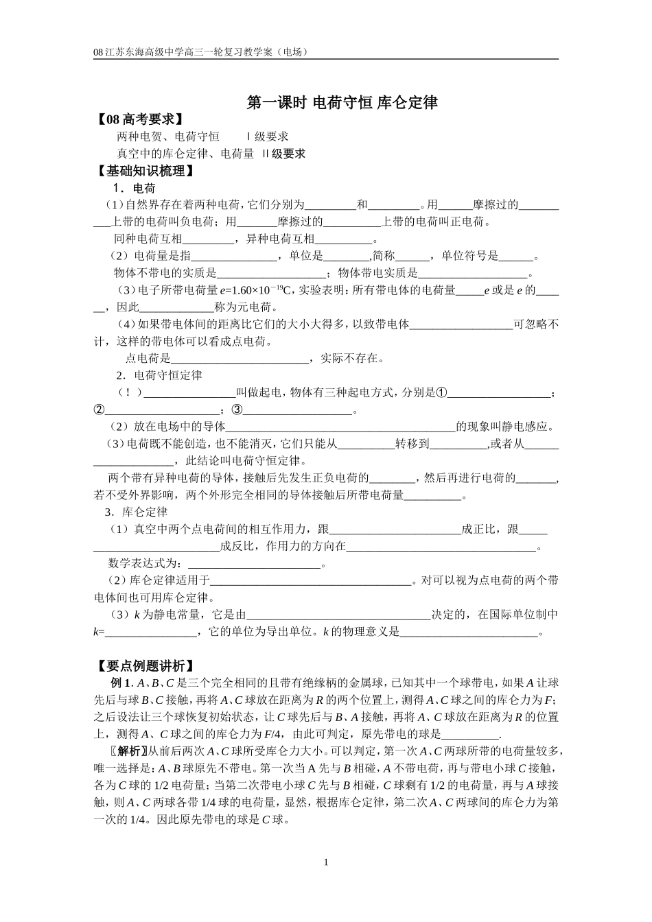 2008江苏省东海高级中学高三物理一轮复习教学案电场_第1页