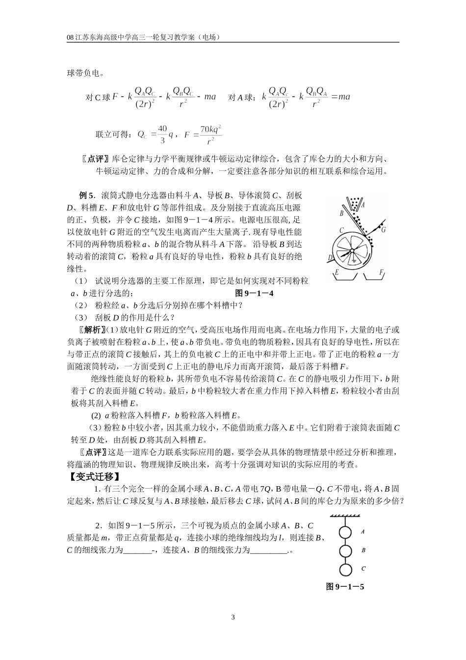 2008江苏省东海高级中学高三物理一轮复习教学案电场_第3页