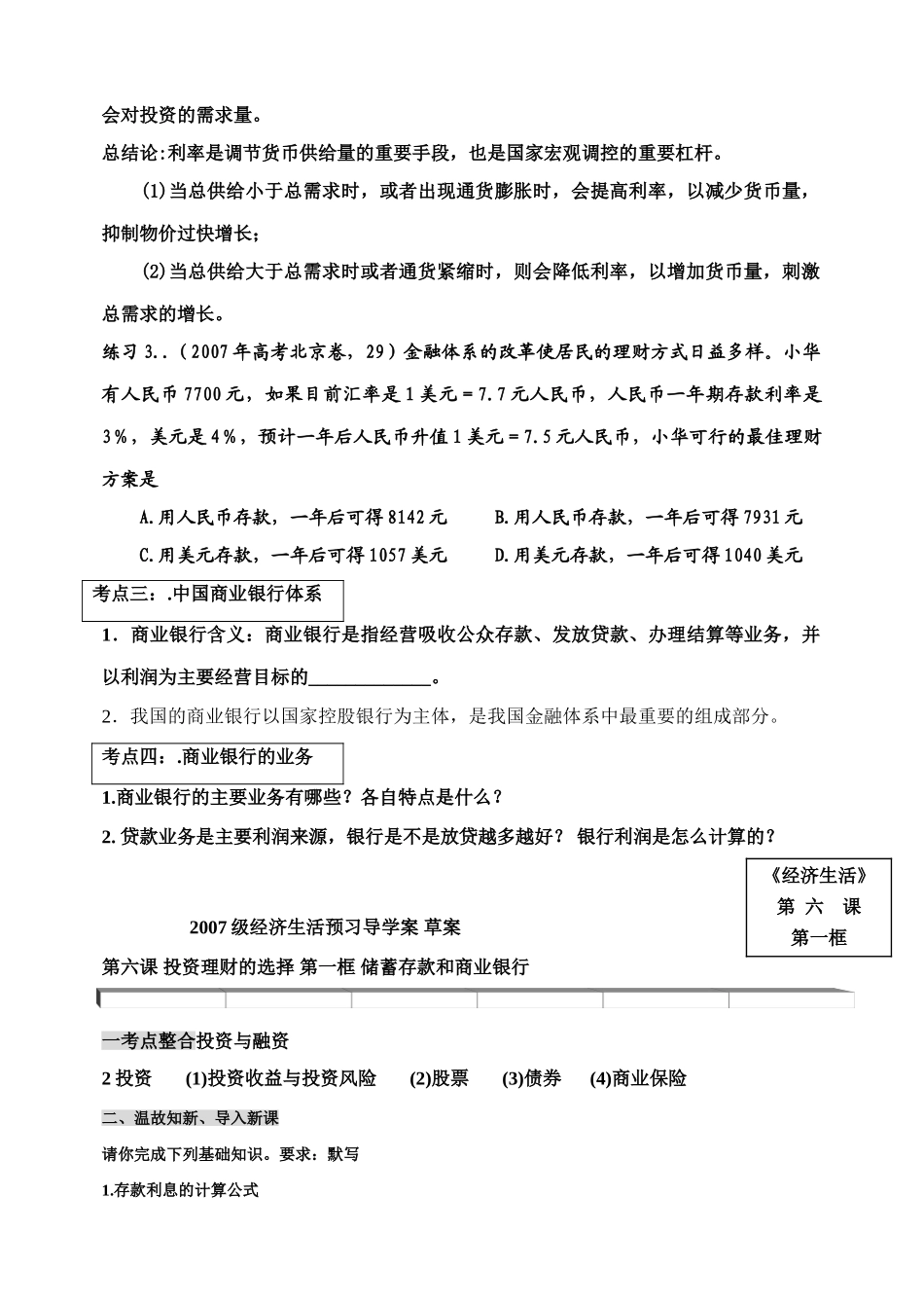 2007级经济生活预习导学案高三政治草案第六课 投资理财的选择_第3页