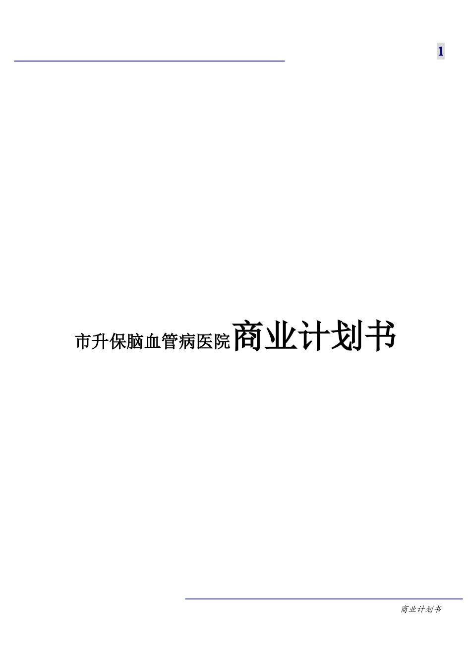 市升保脑血管病医院商业计划书_第1页