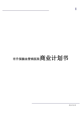 市升保脑血管病医院商业计划书