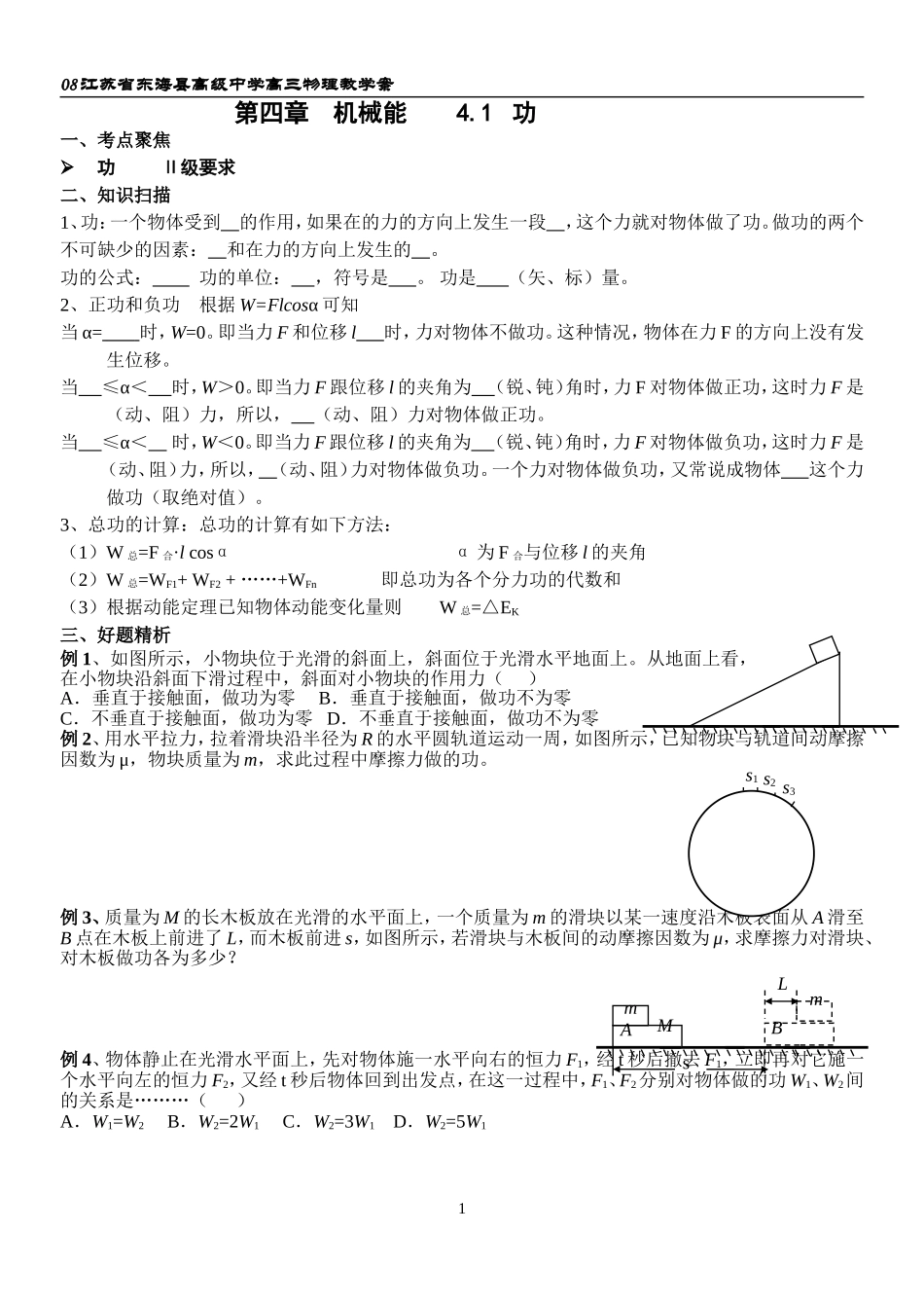 2008江苏省东海县高级中学高三物理教学案 机械能_第1页