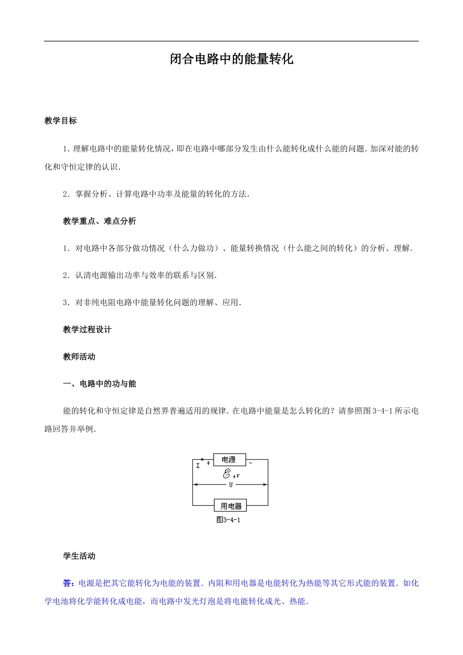 2009届高三物理第二轮复习全套教案：闭合电路中的能量转化_第1页