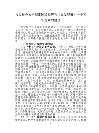 市委员会关于制定国民经济和社会发展第十一个五年规划的建议