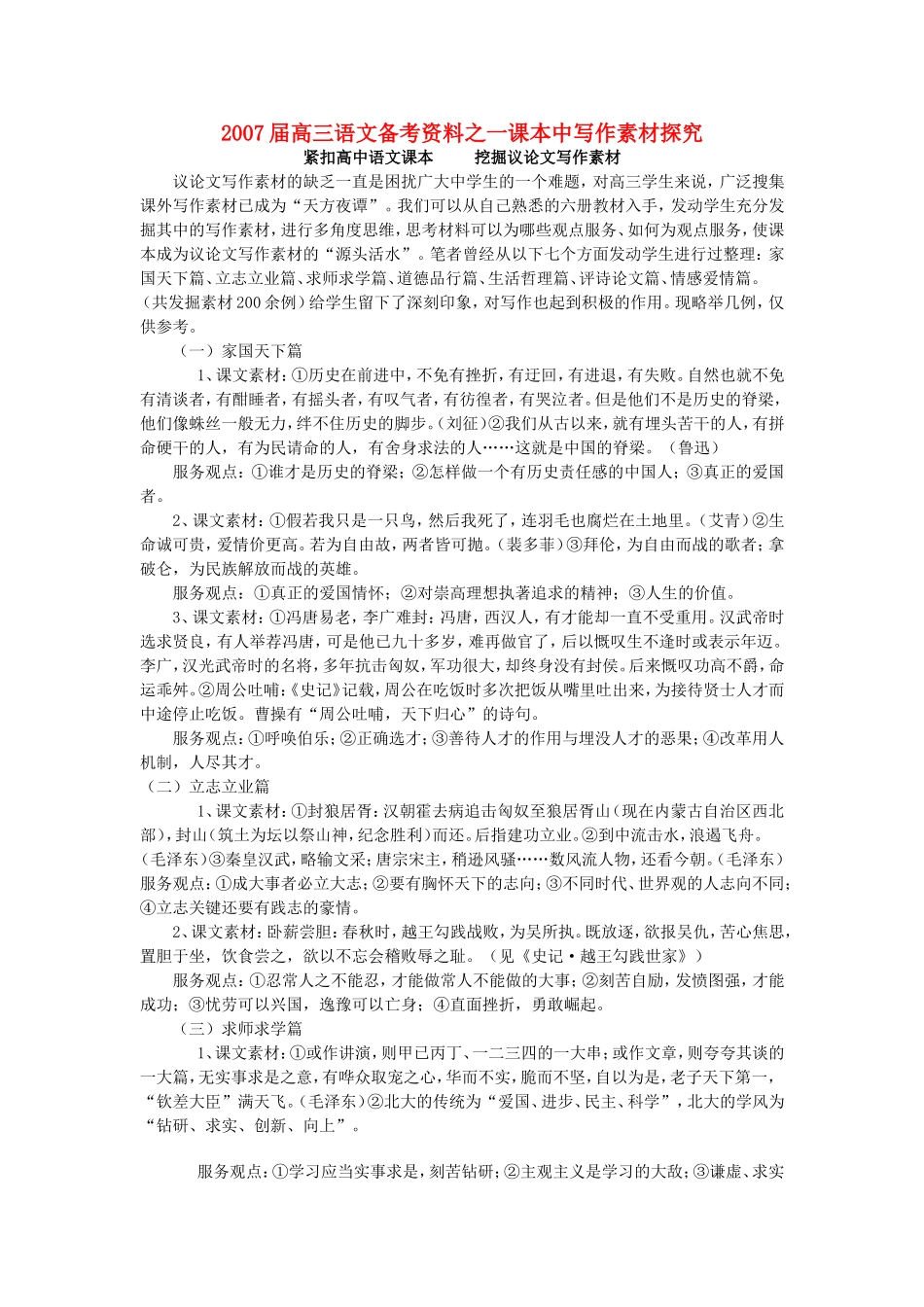 2007届高三语文备考资料之一课本中写作素材探究 新课标 人教版_第1页