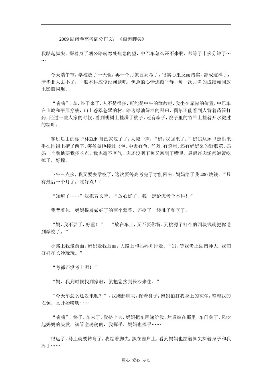 2009湖南卷高考语文满分作文：《踮起脚尖》下载地址_第1页