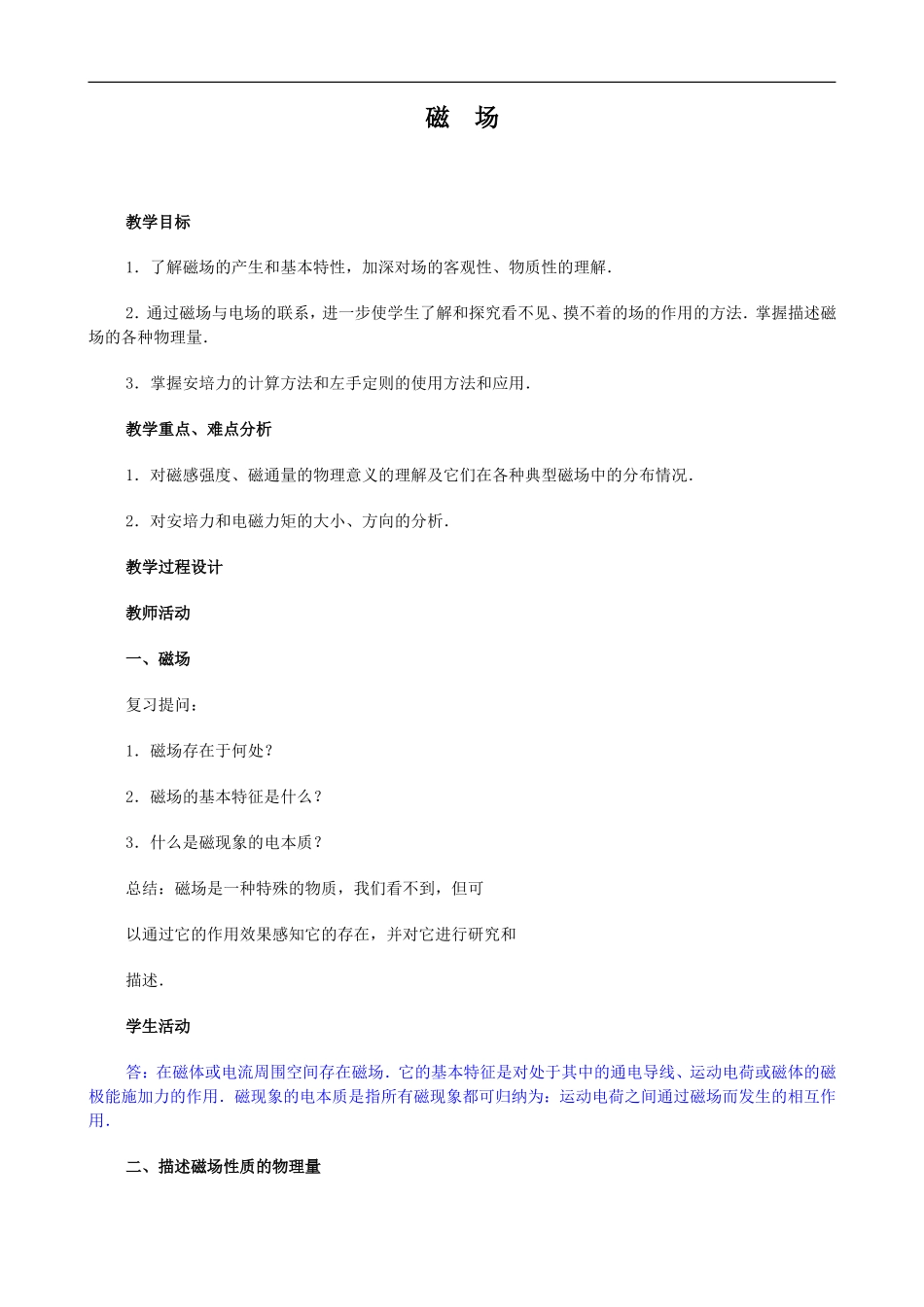 2009届高三物理第二轮复习全套教案：磁  场_第1页
