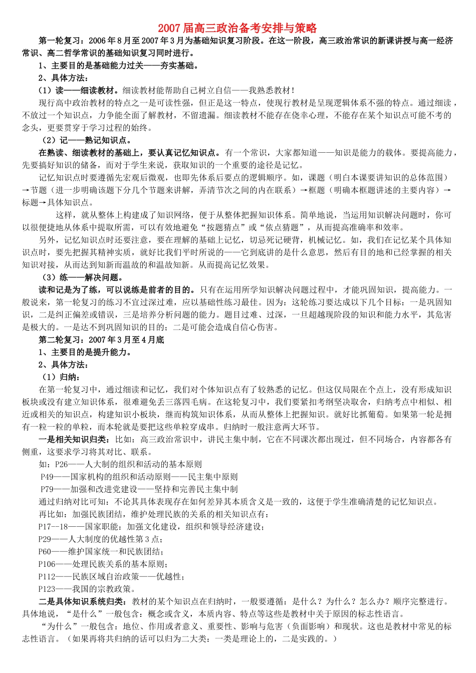 2007届高三政治备考安排与策略_第1页