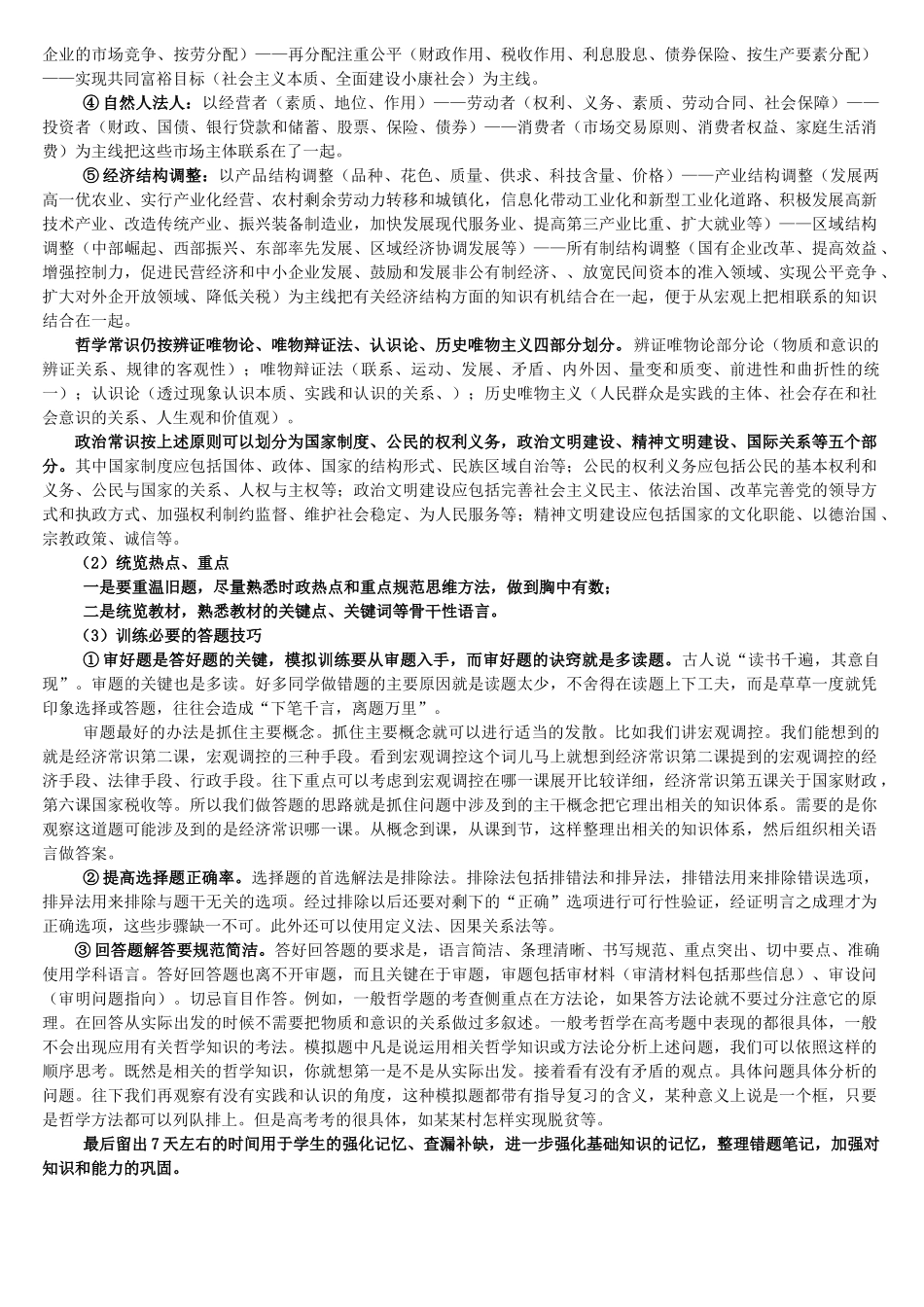 2007届高三政治备考安排与策略_第3页