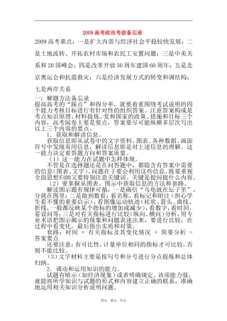 2009湖南省长沙市长郡中学高中政治高考考前备忘录教案新人教版