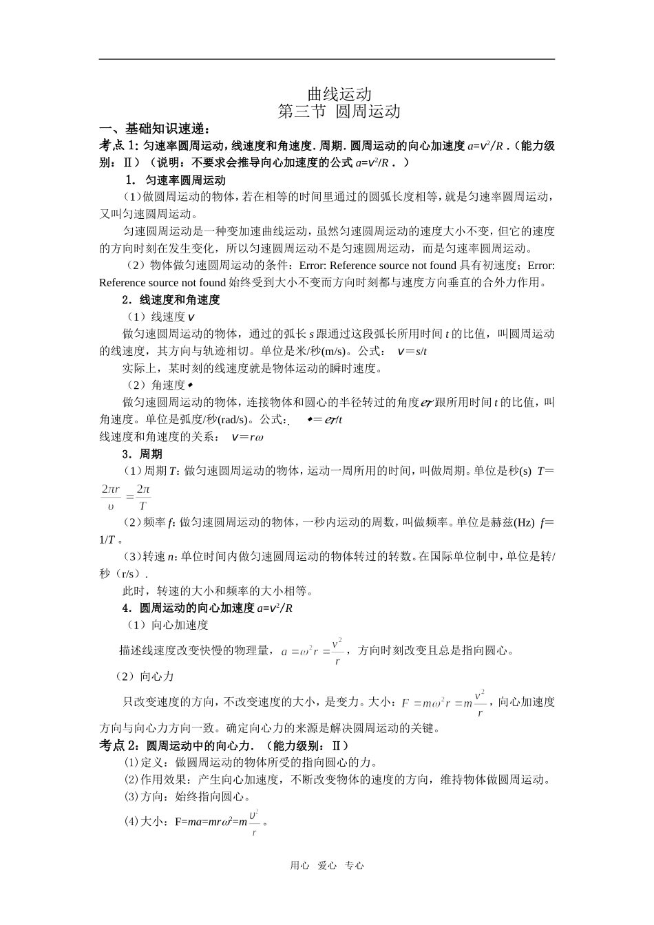 2008江苏省高三物理一轮复习圆周运动教学案_第1页
