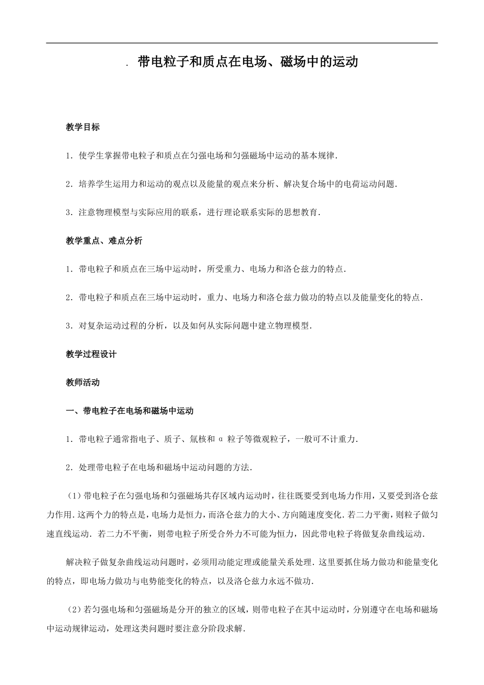 2009届高三物理第二轮复习全套教案：带电粒子和质点在电场、磁场中的运动_第1页