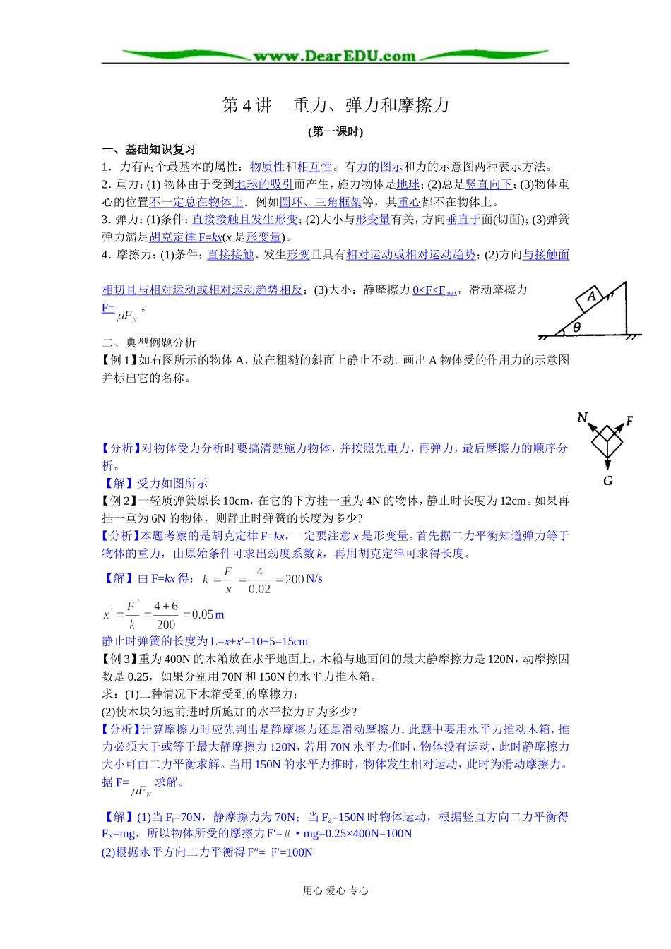 2008江苏省学业水平测试复习第4讲（重力、弹力和摩擦力）教学案人教版_第1页
