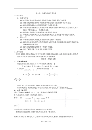 2009江苏高考数学直线与圆的方程教学素材