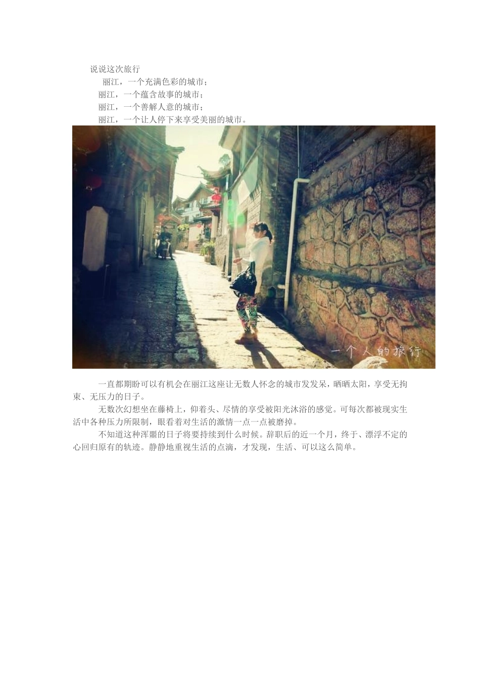 说说丽江这次旅行_第1页