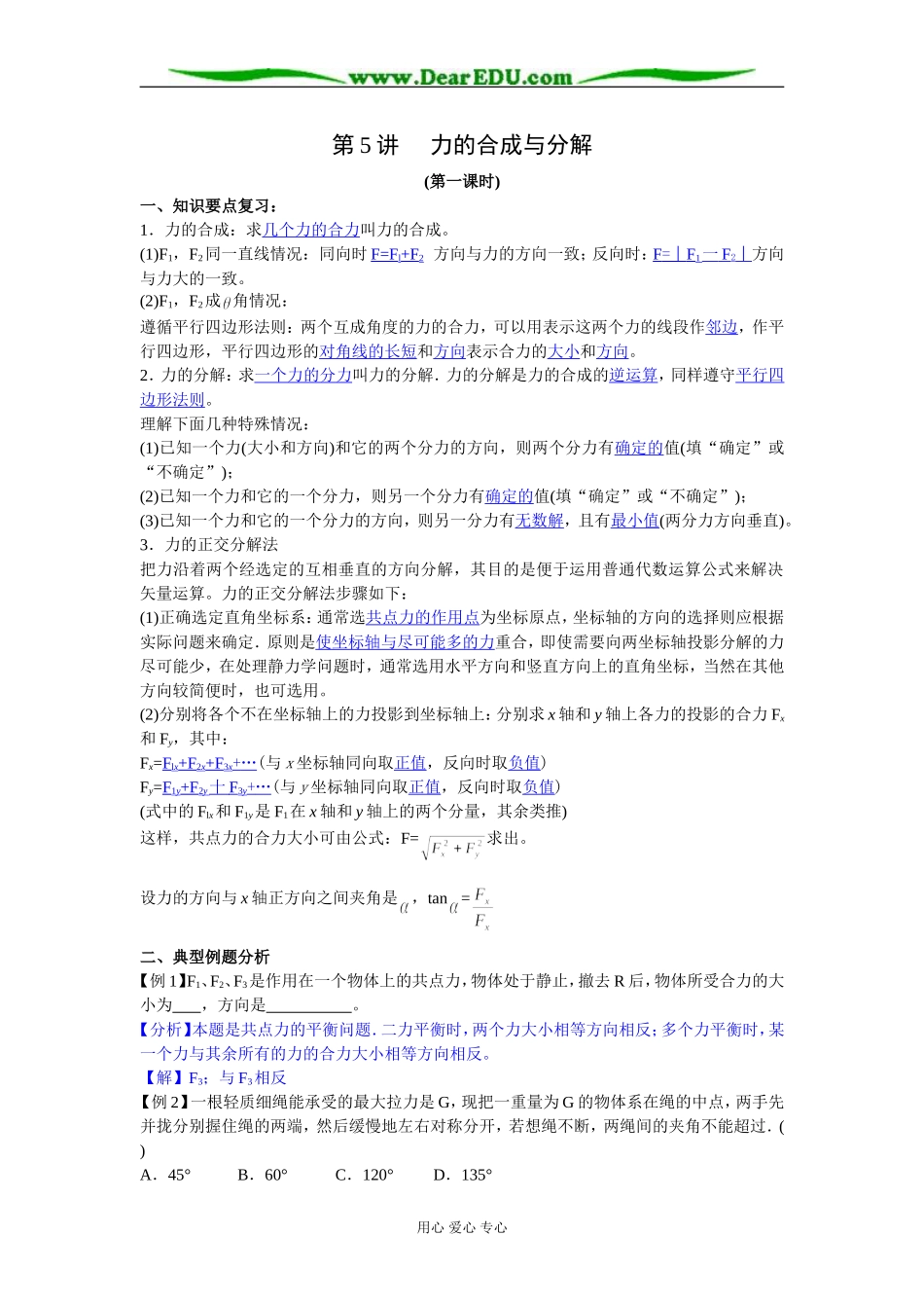 2008江苏省学业水平测试复习第5讲（力的合成与分解）教学案人教版_第1页