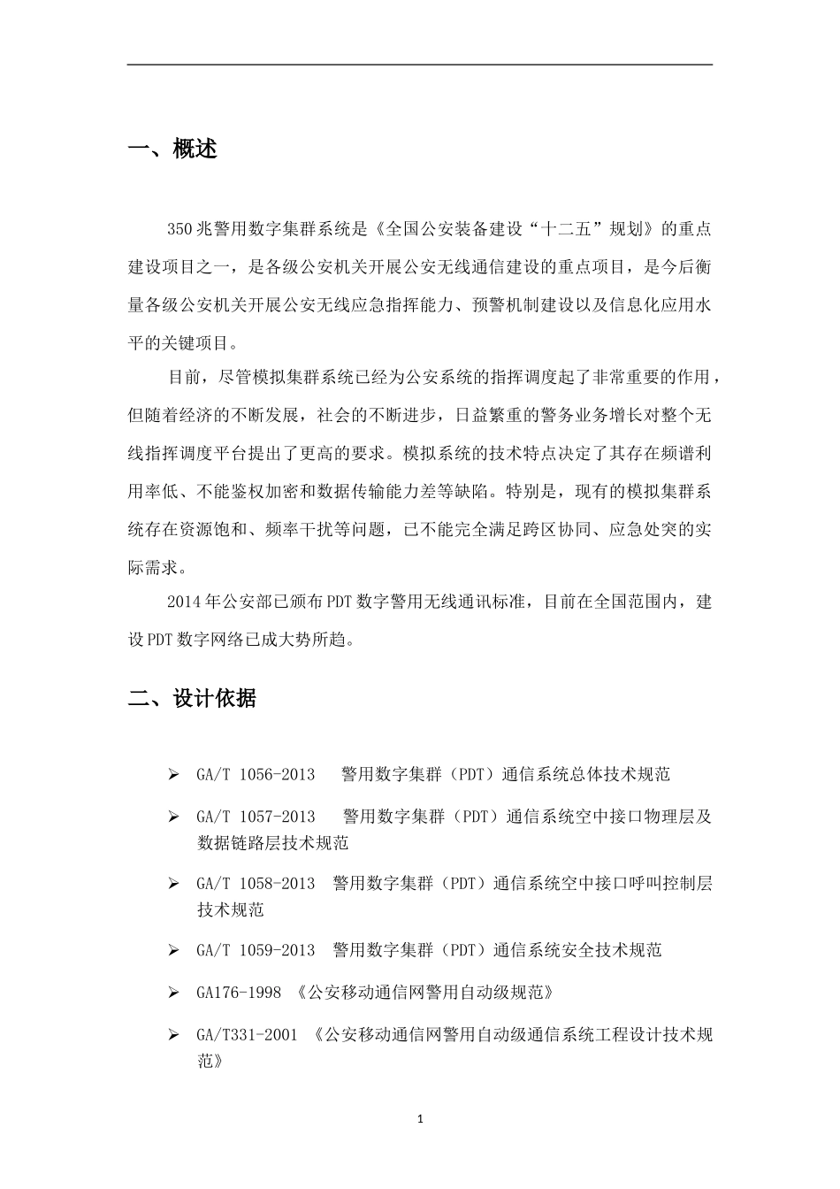 四平市PDT数字集群无线通信系统方案建议书_第3页