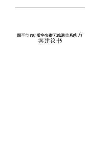 四平市PDT数字集群无线通信系统方案建议书
