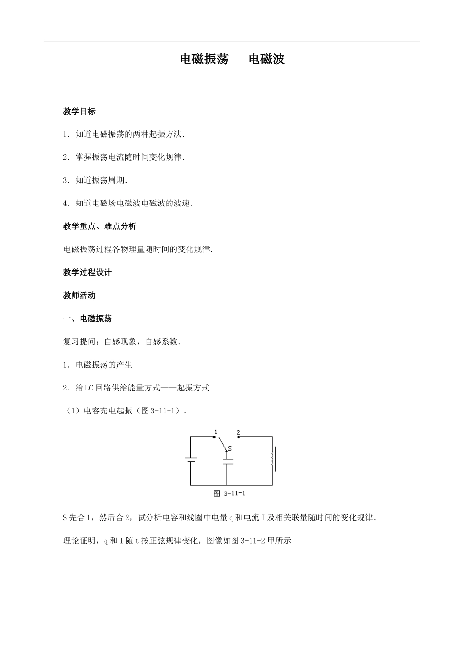 2009届高三物理第二轮复习全套教案：电磁振荡　 电磁波_第1页
