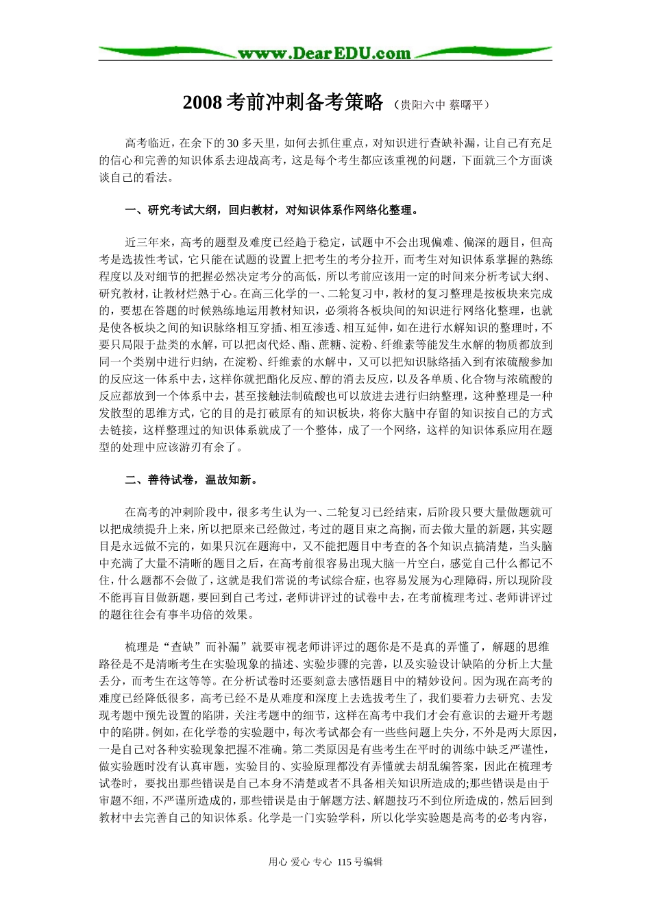 2008考前冲刺备考策略（贵阳六中 蔡曙平）_第1页