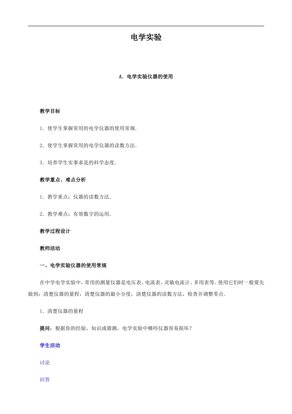 2009届高三物理第二轮复习全套教案：电学实验_第1页