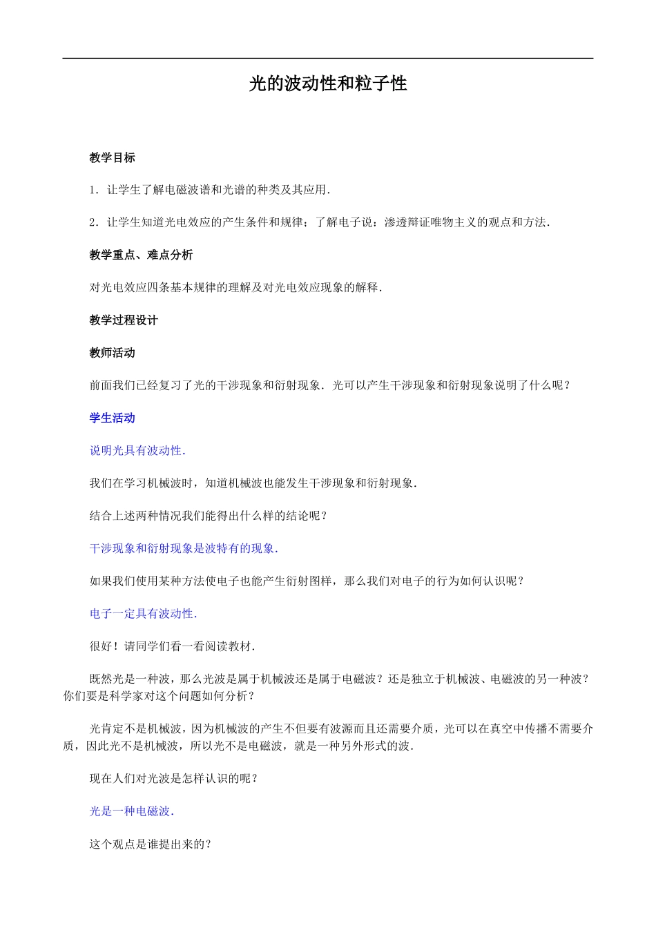 2009届高三物理第二轮复习全套教案：光的波动性和粒子性_第1页