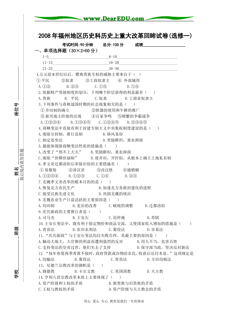 2008年福州地区高中历史科历史上重大改革回眸试卷选修一_第1页