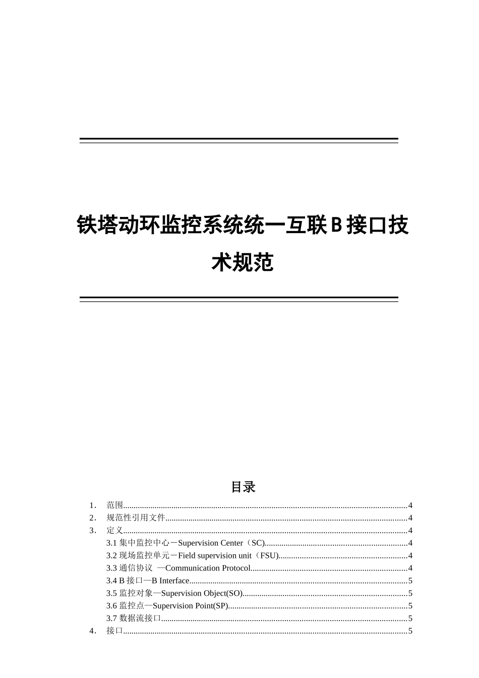铁塔动环监控系统统一互联B接口技术规范_第1页