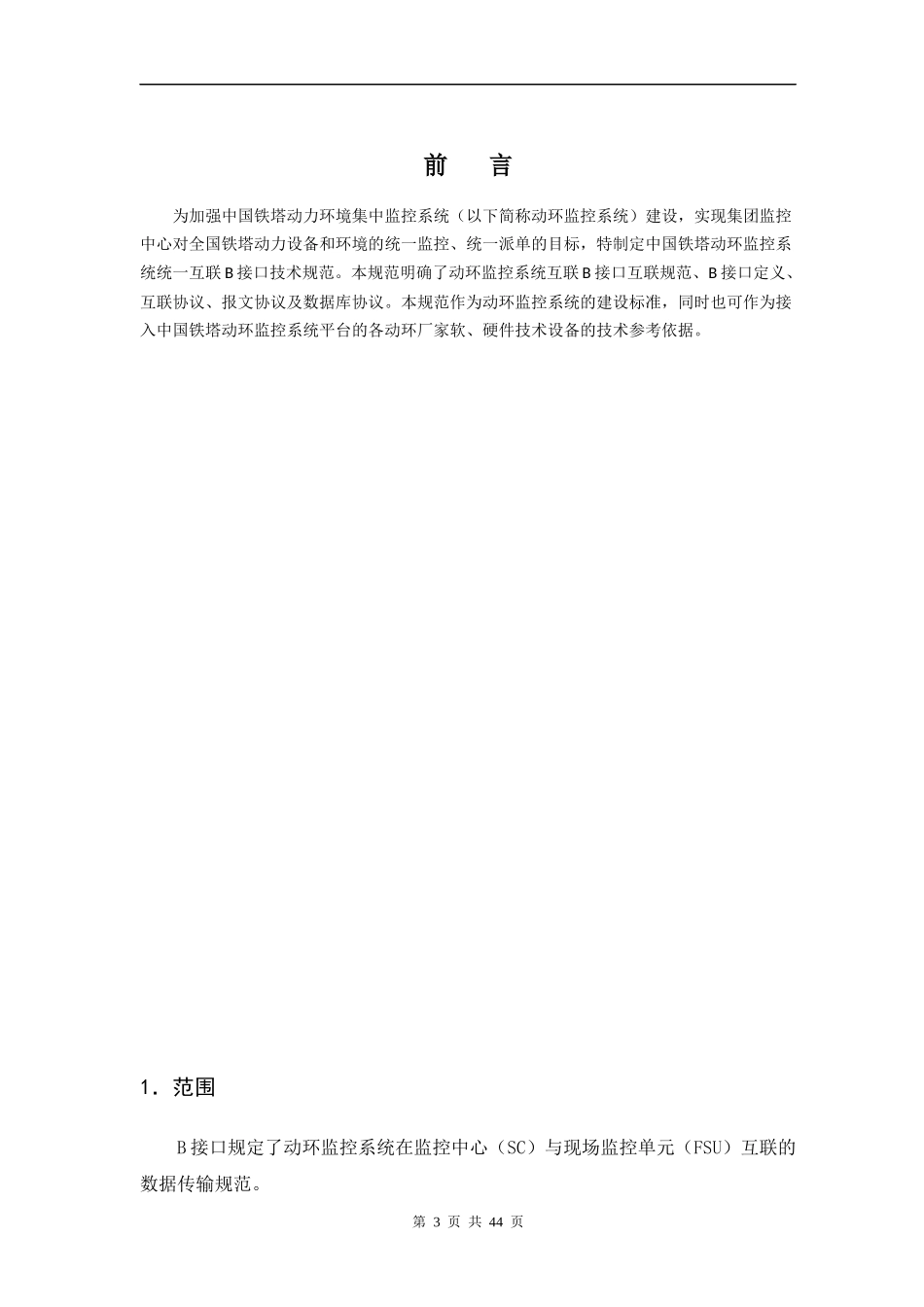 铁塔动环监控系统统一互联B接口技术规范_第3页