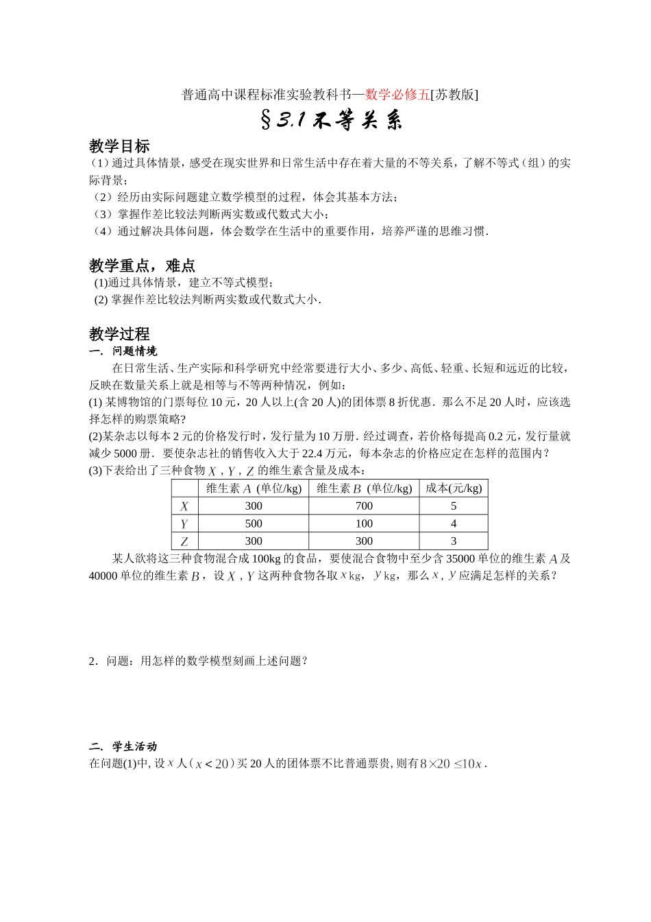 2007年必修五《不等式》教案_第1页