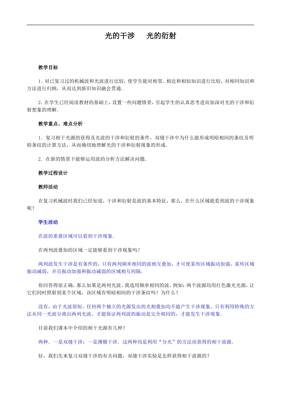 2009届高三物理第二轮复习全套教案：光的干涉　 光的衍射_第1页