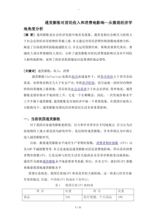 通货膨胀对居民收入和消费地影响分析研究—从微观经济学地角度分析  工商管理专业