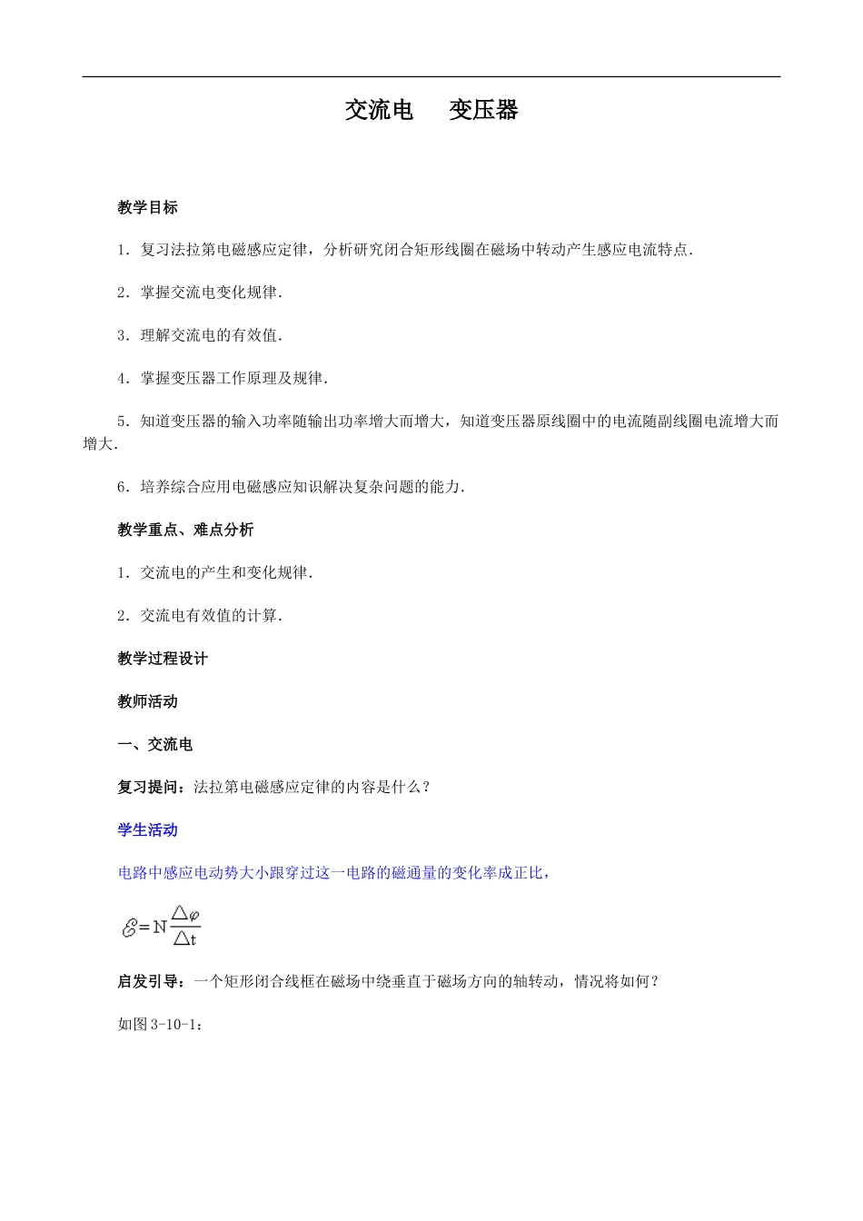 2009届高三物理第二轮复习全套教案：交流电　 变压器_第1页