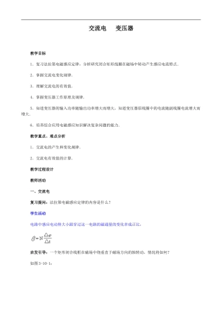2009届高三物理第二轮复习全套教案：交流电　 变压器
