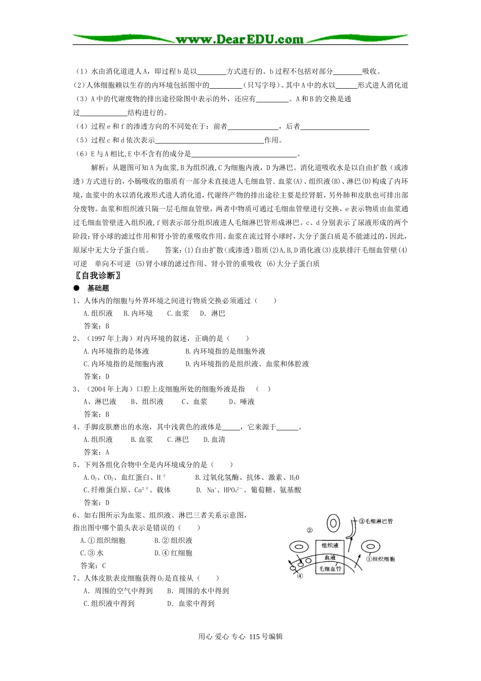 2008年高考第一轮复习生物必修3学案01第1章第1节细胞生活的环境_第3页