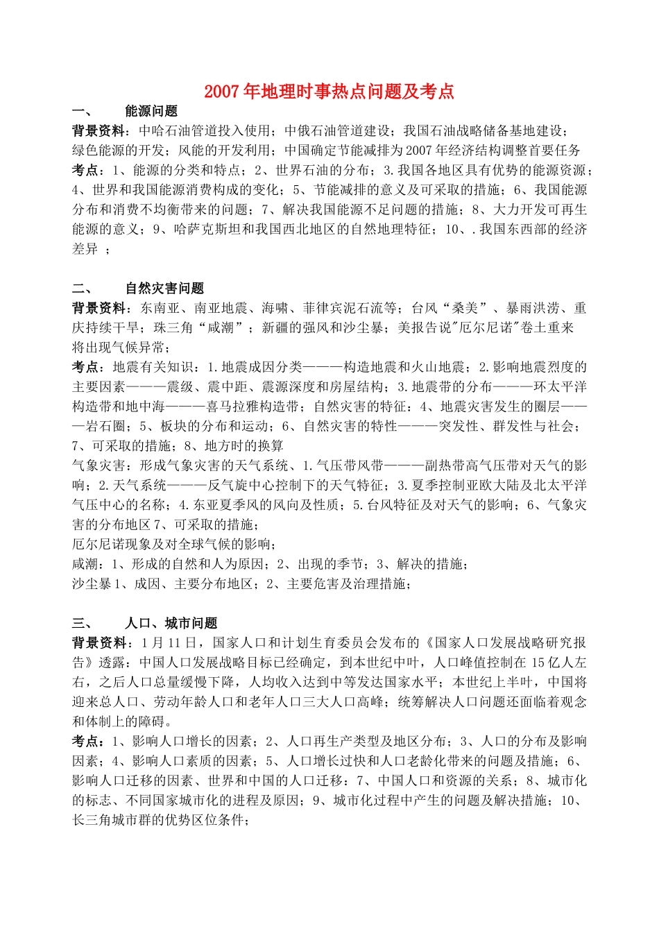 2007年地理时事热点问题及考点_第1页
