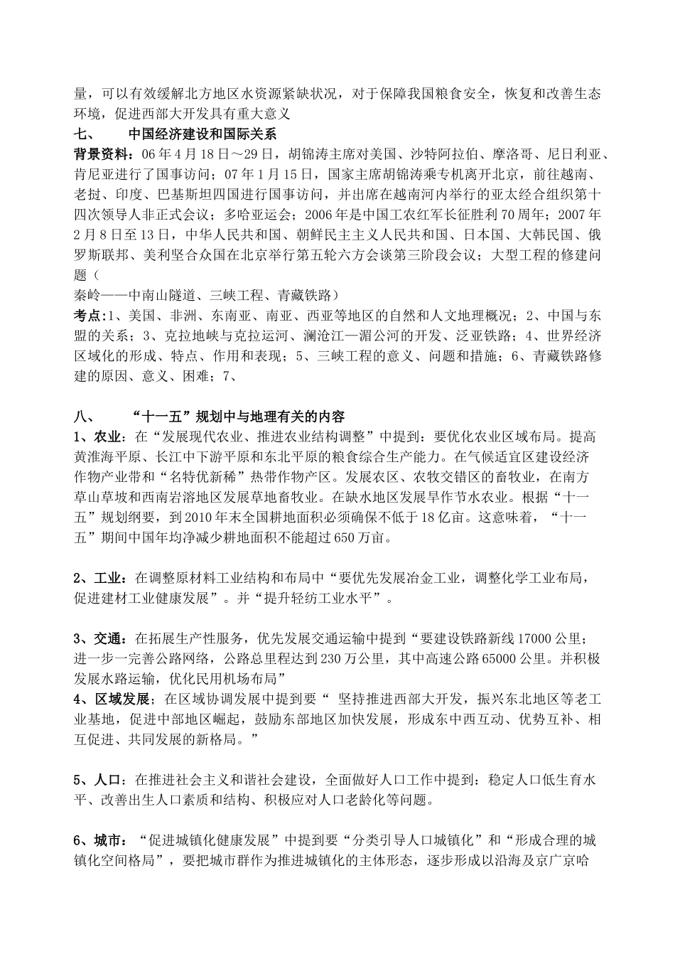 2007年地理时事热点问题及考点_第3页