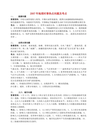 2007年地理时事热点问题及考点