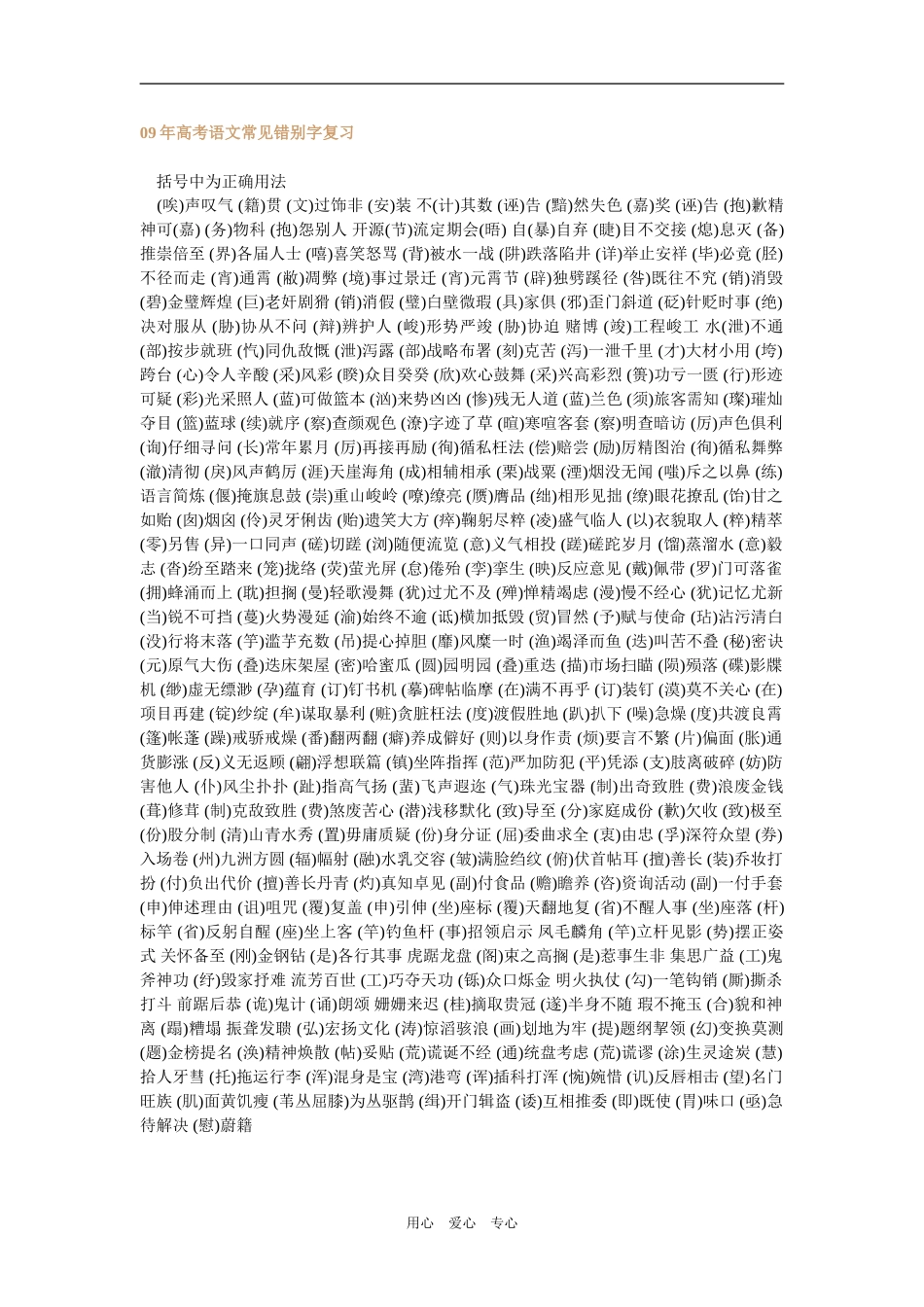 2009年高考语文常见错别字复习新人教版_第1页