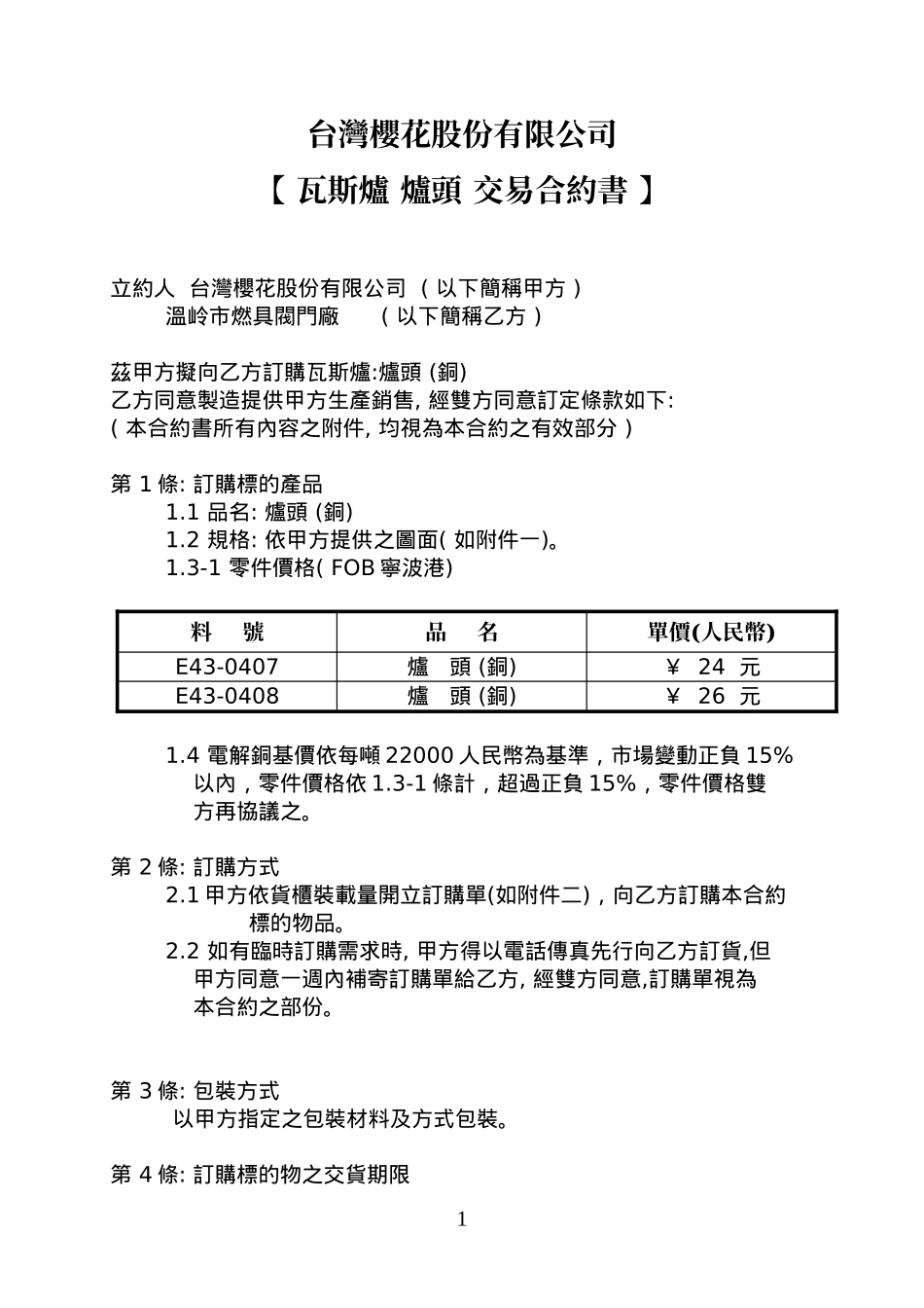 瓦斯爐 爐頭 交易合約書_第1页