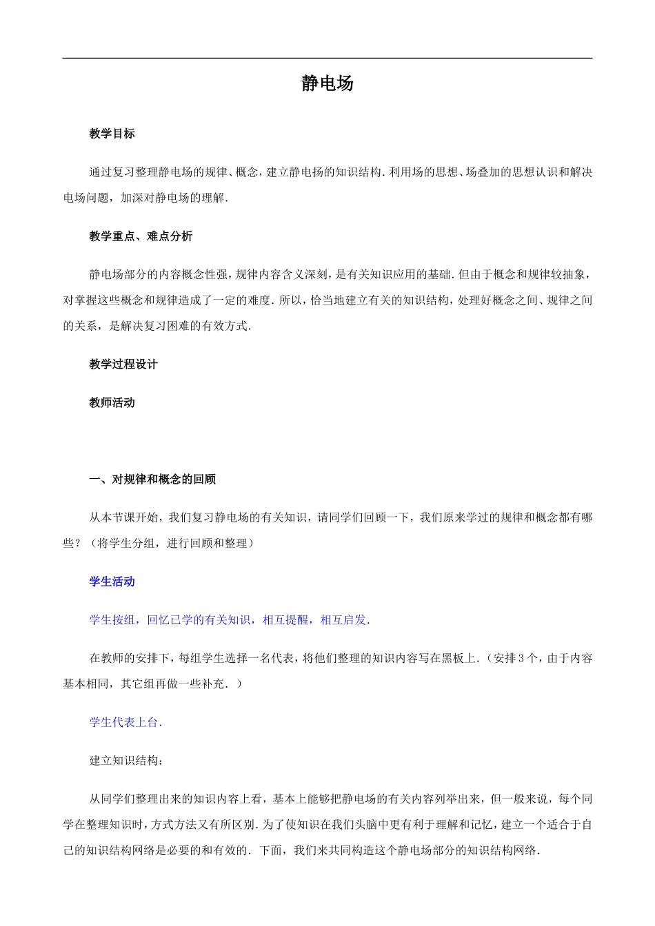 2009届高三物理第二轮复习全套教案：静电场_第1页