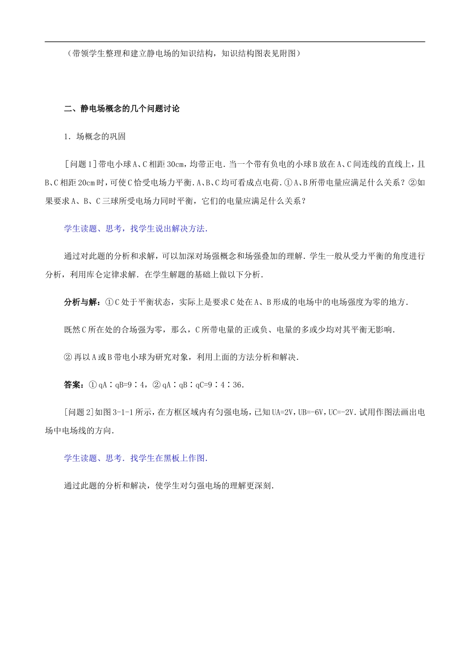 2009届高三物理第二轮复习全套教案：静电场_第2页